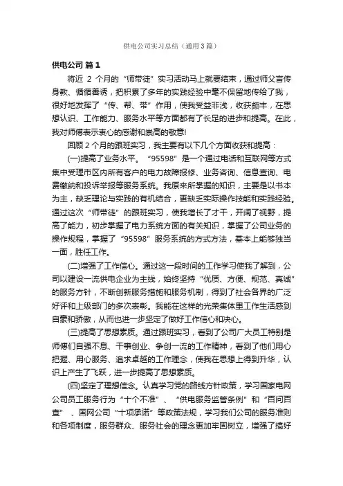 供电公司实习总结（通用3篇）
