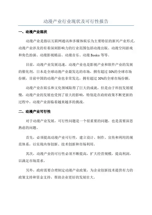 动漫产业行业现状及可行性报告