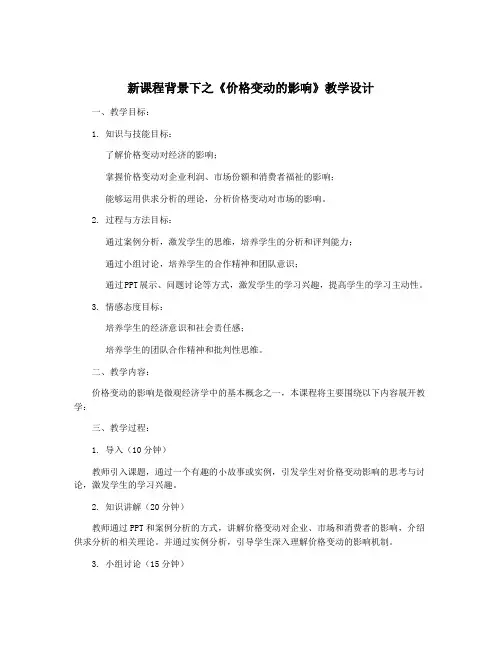 新课程背景下之《价格变动的影响》教学设计