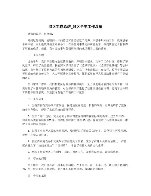 监区工作总结_监区半年工作总结