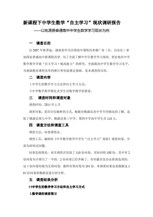 新课程下中学生数学“自主学习”现状调研报告