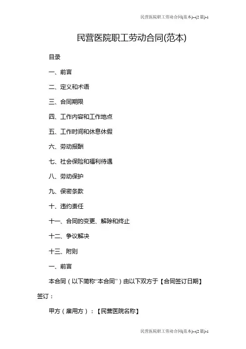 民营医院职工劳动合同(范本)--(2篇)