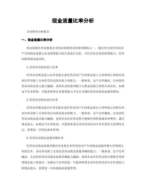 现金流量比率分析