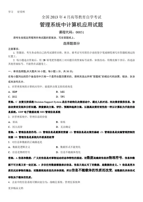 全国4月高等教育自学考试管理系统中计算机应用试题及答案汇编