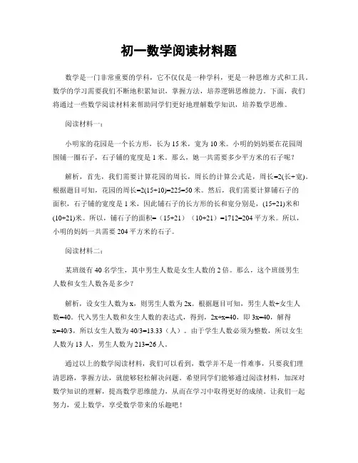 初一数学阅读材料题