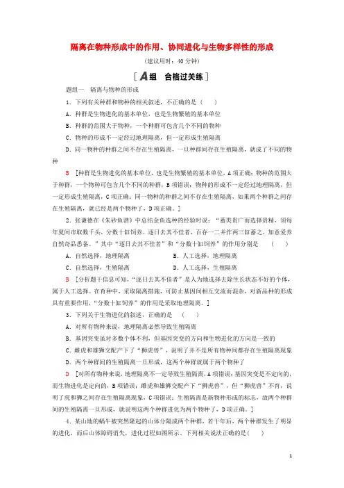 2022新教材高中生物课后练20隔离在物种形成中的作用协同进化与生物多样性的形成含解析新人教版必修2