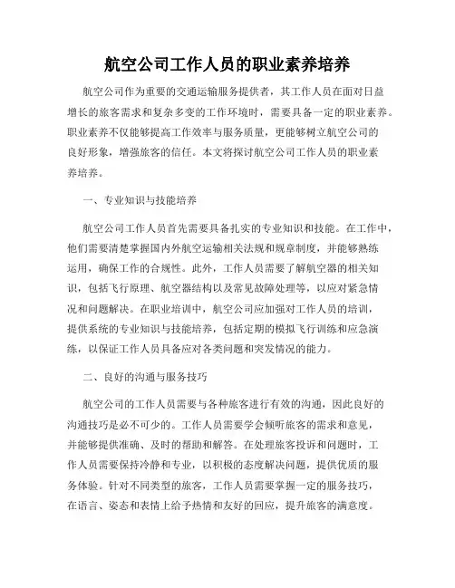 航空公司工作人员的职业素养培养