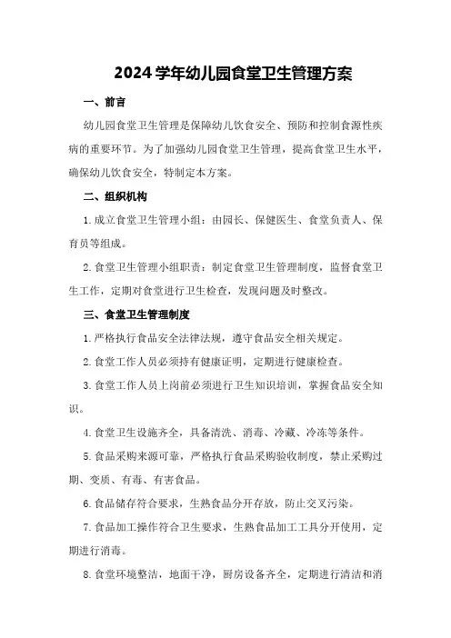2024学年幼儿园食堂卫生管理方案