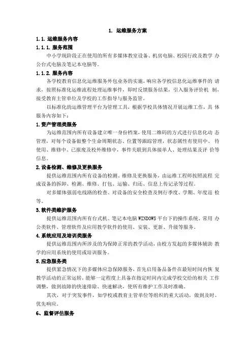 信息化运行维护与服务方案