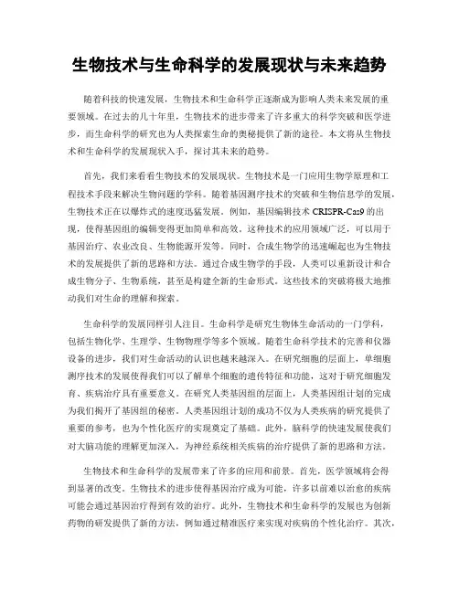 生物技术与生命科学的发展现状与未来趋势