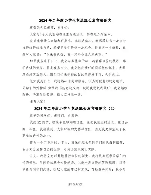 2024年二年级小学生竞选班长发言稿范文(3篇)