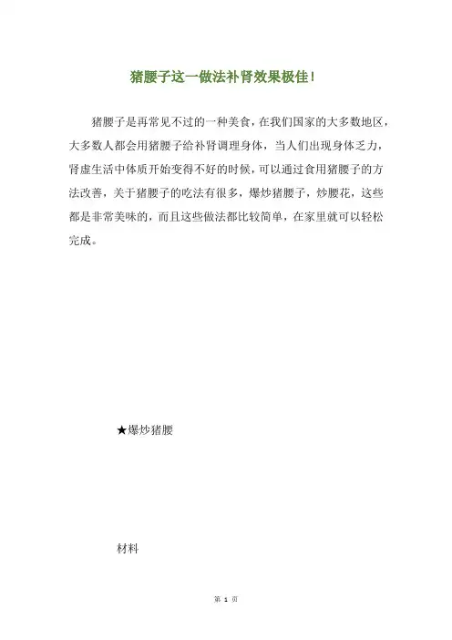 猪腰子这一做法补肾效果极佳!