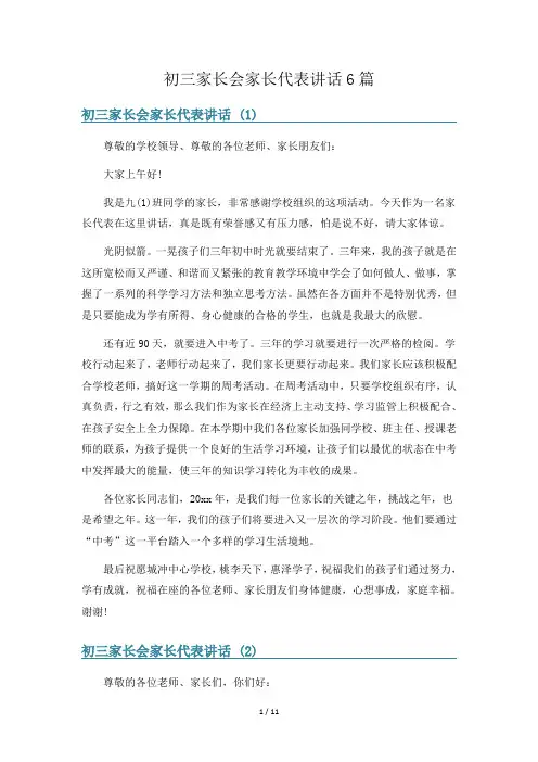 初三家长会家长代表讲话6篇