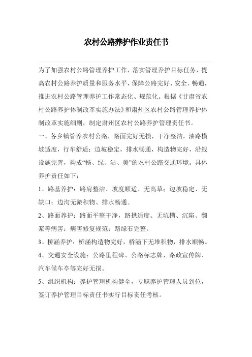 农村公路养护作业责任书2篇