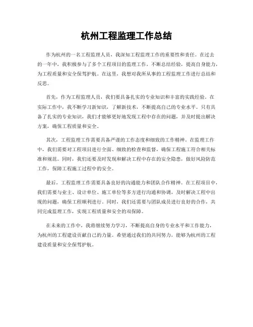 杭州工程监理工作总结