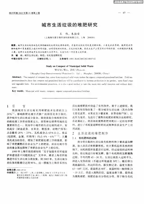 城市生活垃圾的堆肥研究