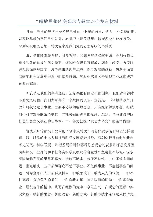“解放思想转变观念专题学习会发言材料