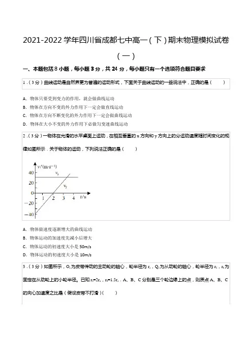 2021-2022学年四川省成都七中高一(下)期末物理模拟试卷(一)