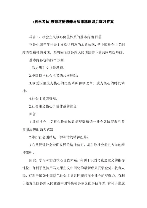 (自学考试)思想道德修养与法律基础课后练习答案.doc