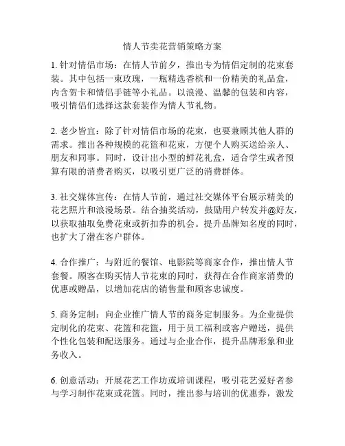 情人节卖花营销策略方案