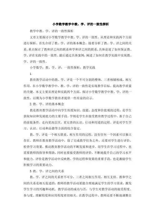小学数学教学中教、学、评的一致性探析 (2)