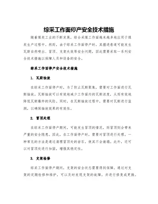 综采工作面停产安全技术措施