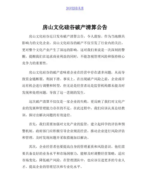 房山文化硅谷破产清算公告