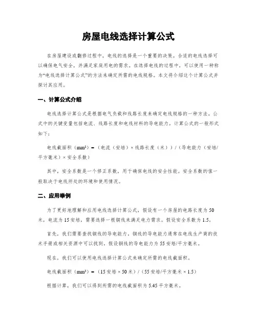 房屋电线选择计算公式