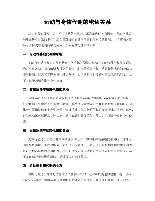 运动与身体代谢的密切关系