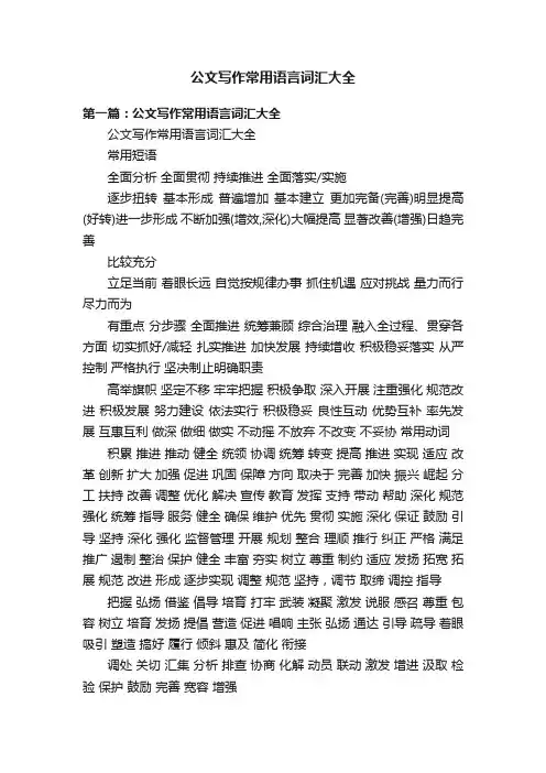 公文写作常用语言词汇大全