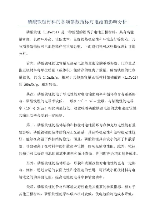 磷酸铁锂材料的各项参数指标对电池的影响分析