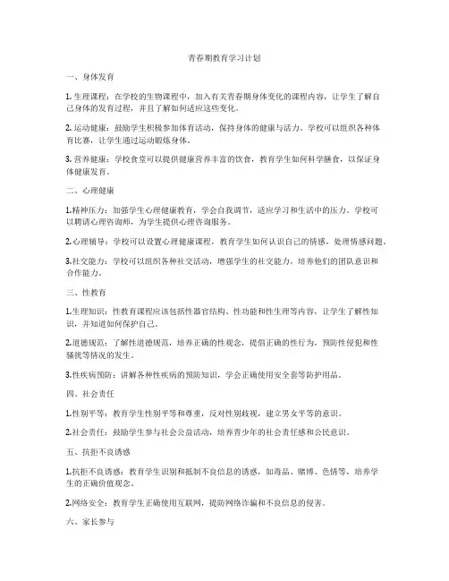 青春期教育学习计划