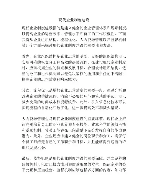 现代企业制度建设