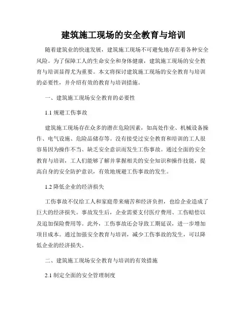 建筑施工现场的安全教育与培训