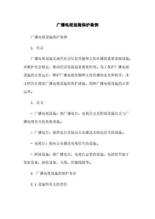广播电视设施保护条例