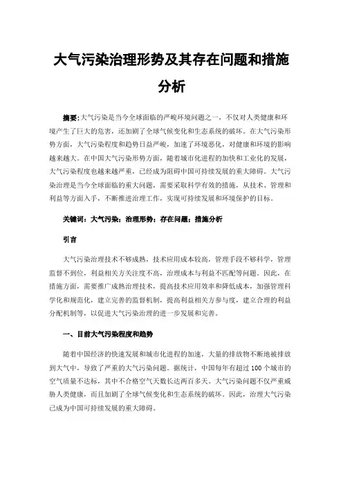 大气污染治理形势及其存在问题和措施分析
