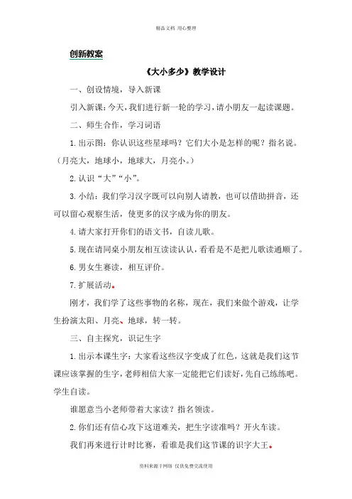 新人教部编版小学语文一年级上册识字7大小多少 创新教案