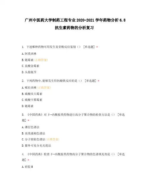 广州中医药大学制药工程专业2020-2021学年药物分析6