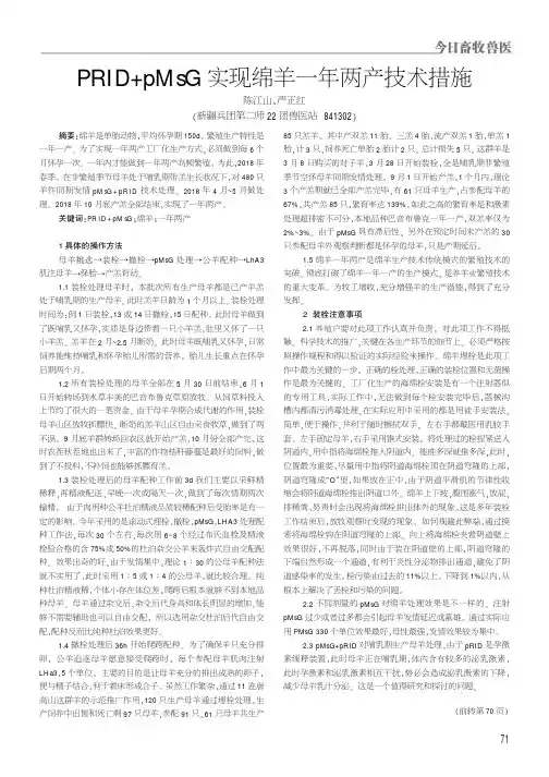PRID+pMsG实现绵羊一年两产技术措施