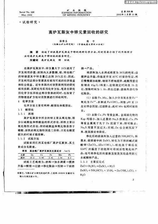高炉瓦斯灰中锌元素回收的研究