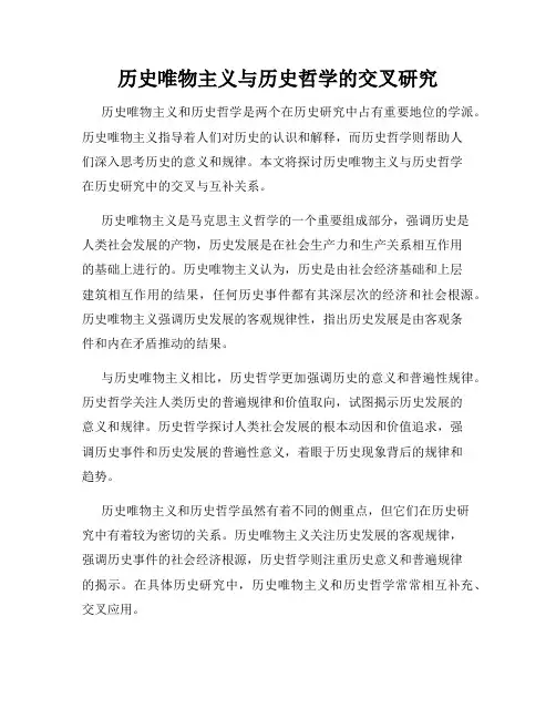 历史唯物主义与历史哲学的交叉研究