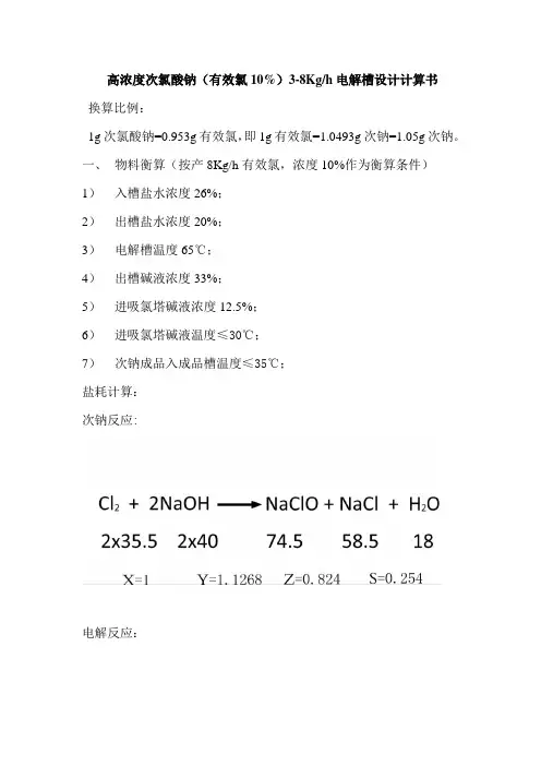 高浓度次钠工艺计算书