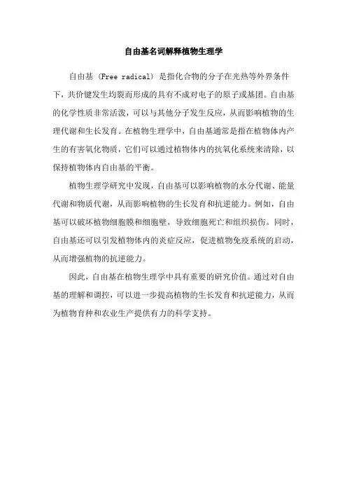 自由基名词解释植物生理学