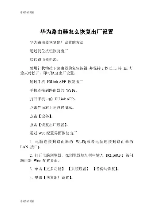 华为路由器怎么恢复出厂设置.doc