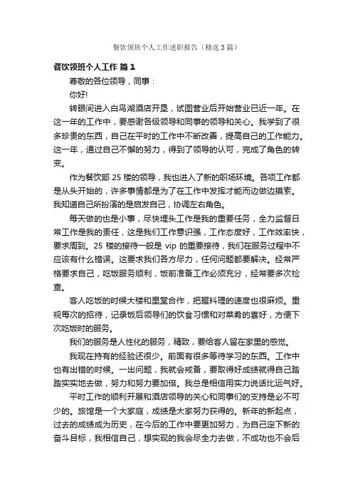 餐饮领班个人工作述职报告（精选3篇）