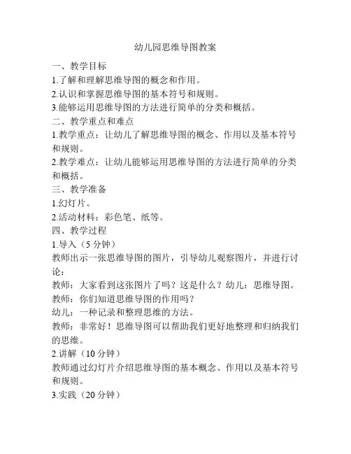 幼儿园思维导图教案