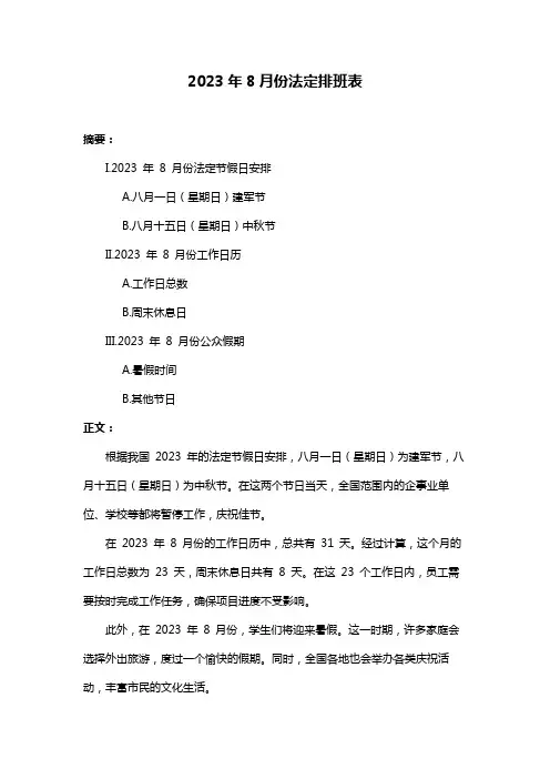 2023年8月份法定排班表