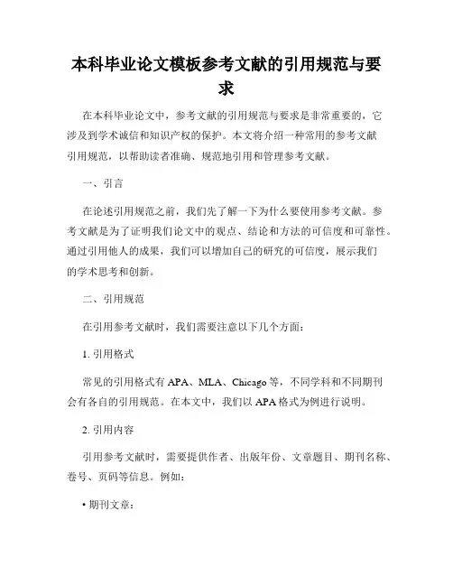 本科毕业论文模板参考文献的引用规范与要求