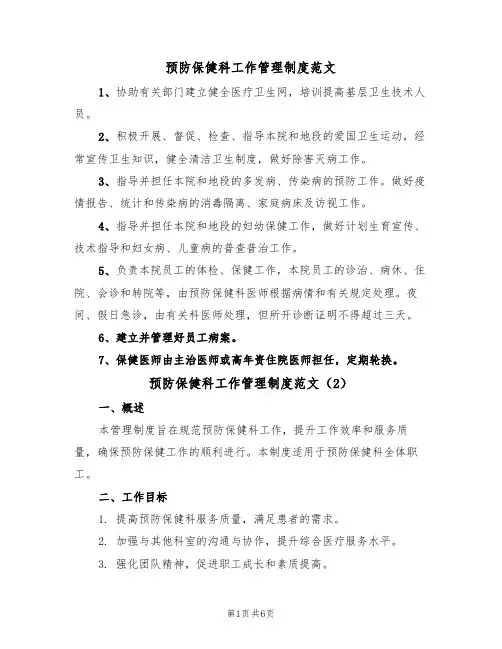 预防保健科工作管理制度范文（3篇）
