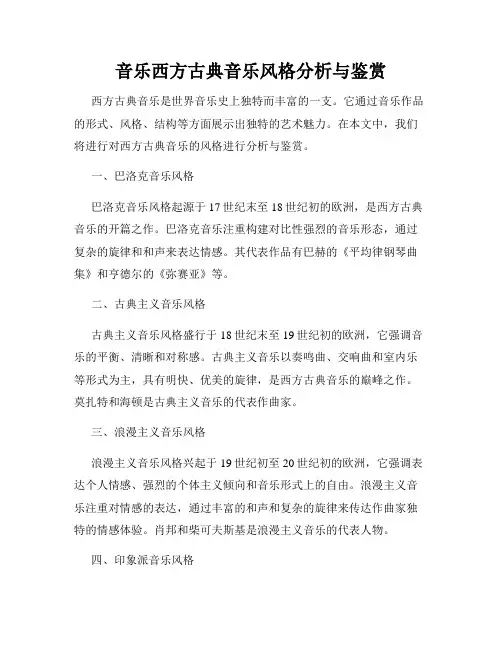 音乐西方古典音乐风格分析与鉴赏